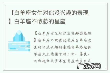 【白羊座女生对你没兴趣的表现】白羊座不敢惹的星座
