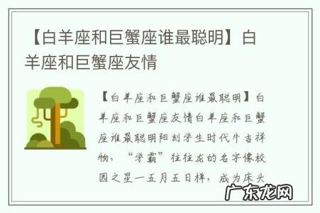 【白羊座和巨蟹座谁最聪明】白羊座和巨蟹座友情