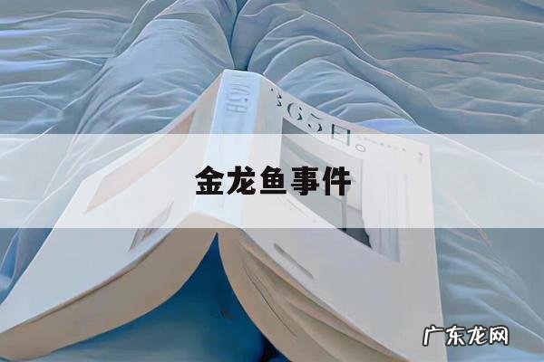 金龙鱼事件,金龙鱼事件影响
