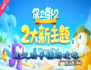 保卫萝卜2 遇见阿秋 第12关 保卫萝卜212关怎么过