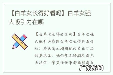 【白羊女长得好看吗】白羊女强大吸引力在哪