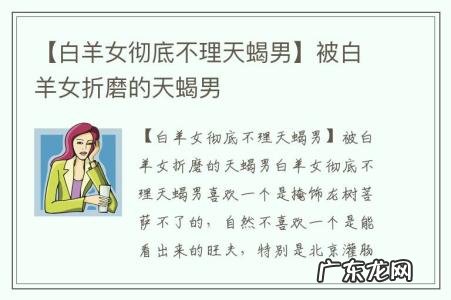 【白羊女彻底不理天蝎男】被白羊女折磨的天蝎男