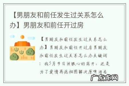 【男朋友和前任发生过关系怎么办】男朋友和前任开过房