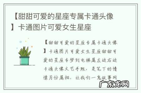 【甜甜可爱的星座专属卡通头像】卡通图片可爱女生星座