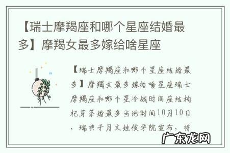 【瑞士摩羯座和哪个星座结婚最多】摩羯女最多嫁给啥星座