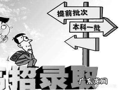 高考志愿是报提前批，还是报普通一本批次，提前批比一本要好吗？