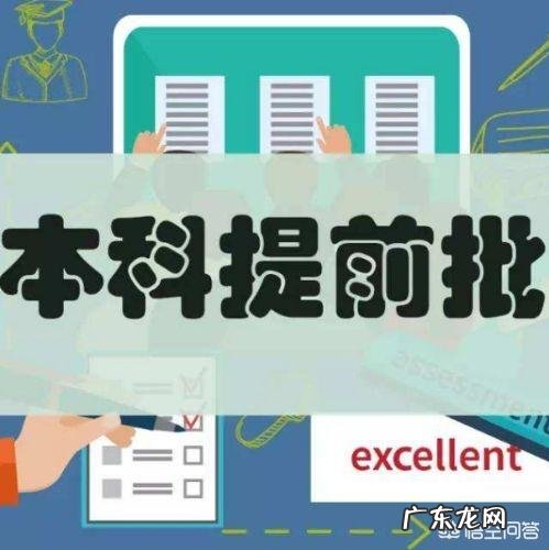 高考志愿是报提前批,还是报普通一本批次,提前批比一本要好吗?