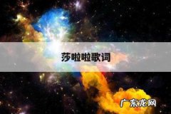 莎啦啦歌词，莎啦啦歌词中文