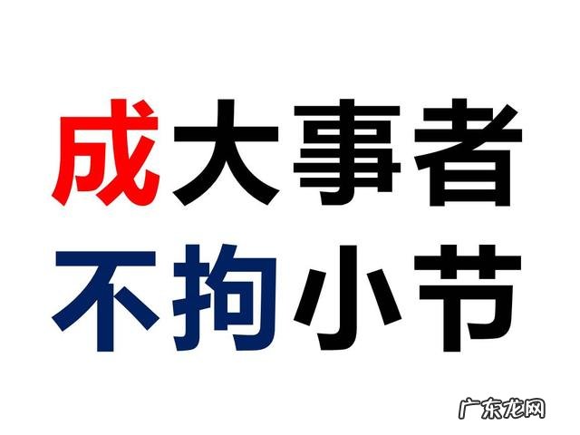 是“成大事者不拘小节”,还是“细节决定命运”?
