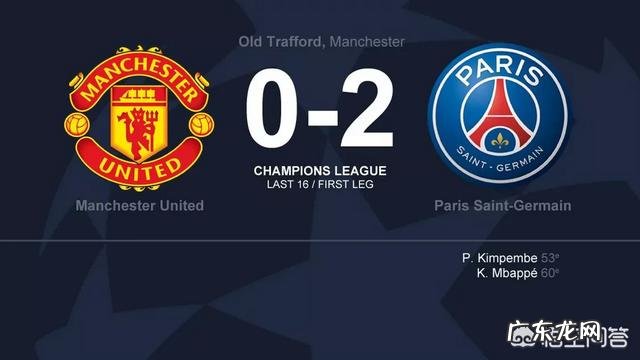 欧冠18决赛首回合，曼联主场0-2负于残阵大巴黎，博格巴染红，如何评价双方的表现？