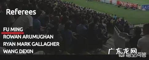 傅明国内遭停赛没公开发文,却执法U23亚洲杯预选赛,你怎么看?