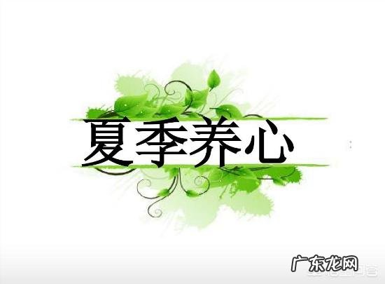 夏季到来,如何养心养生?