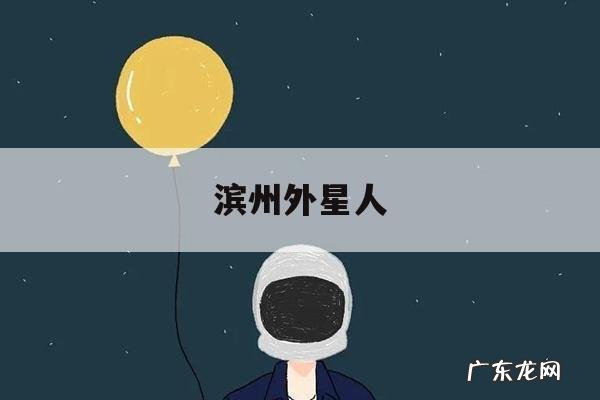 滨州外星人「滨州外星人李凯现在怎么样了」