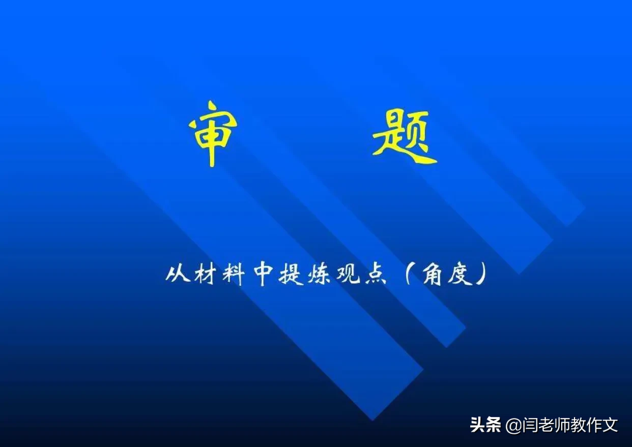 写作文总爱跑题怎么办?