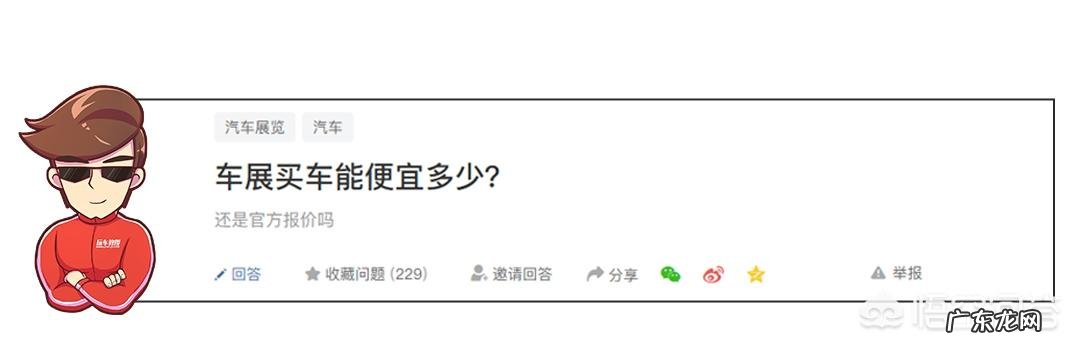 车展买车能便宜多少？