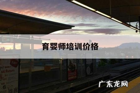 育婴师培训价格,育婴师培训多少钱育婴师培训机构