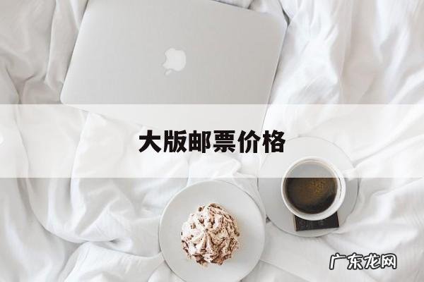 大版邮票价格,大版邮票行情