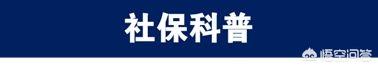 社保断交了要怎么办?