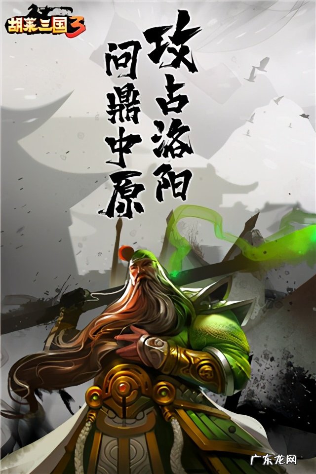 胡莱三国手机版攻略 手机版胡莱三国攻略