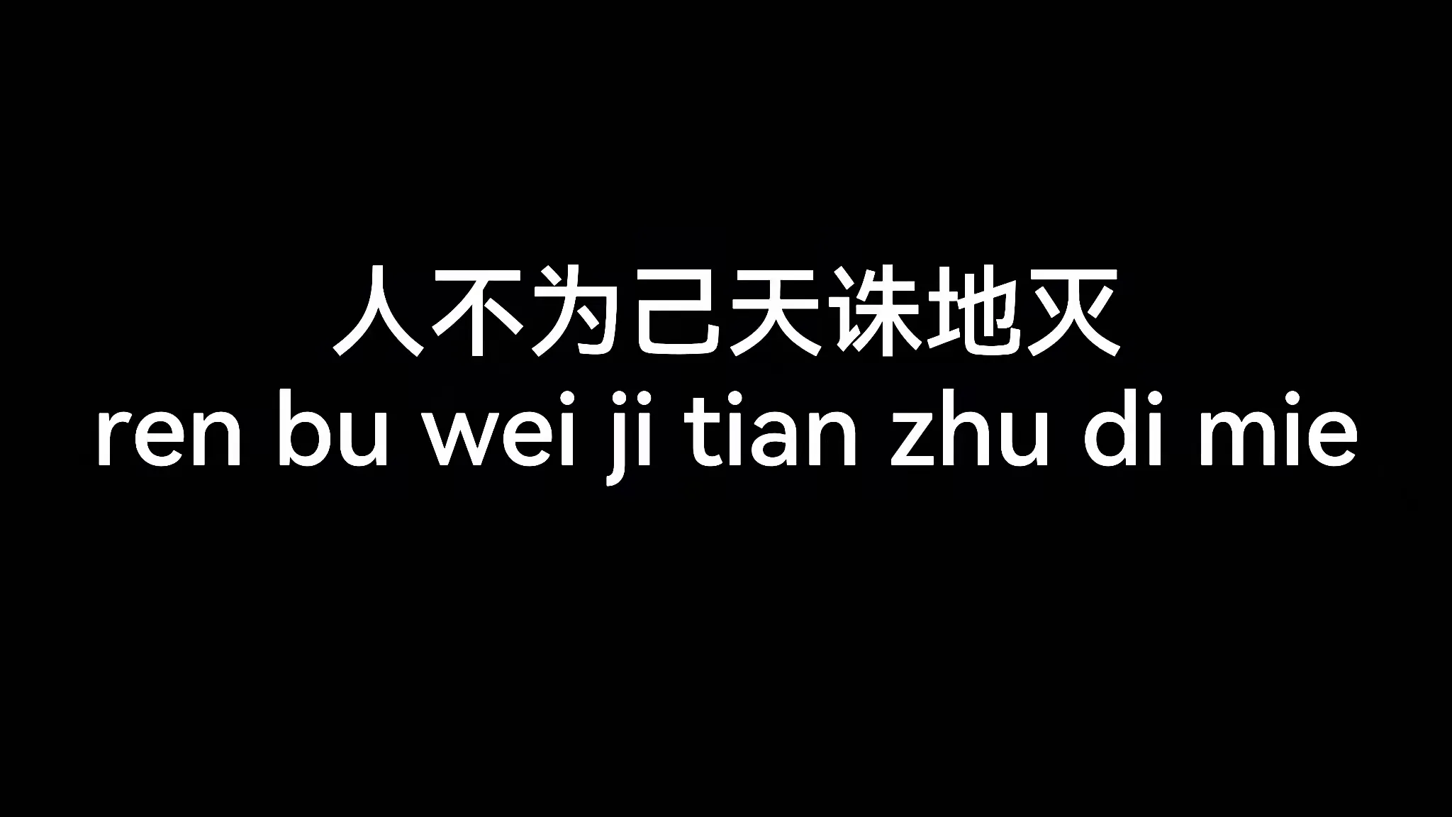 人不为己天诛地灭,是传统思想糟粕吗,还是今人没有正确解读?