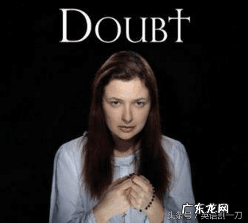 doubt三种句型 doubt的用法搭配