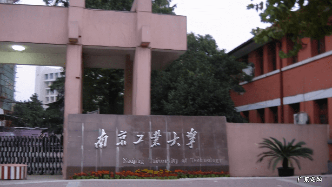 南京工业大学多少分录取 南京工业大学是几本怎么样