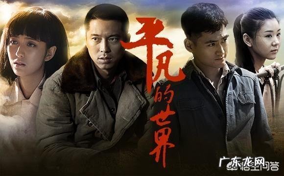 路遥《平凡的世界》写于什么地方?书中情节是以他的经历为素材的吗?