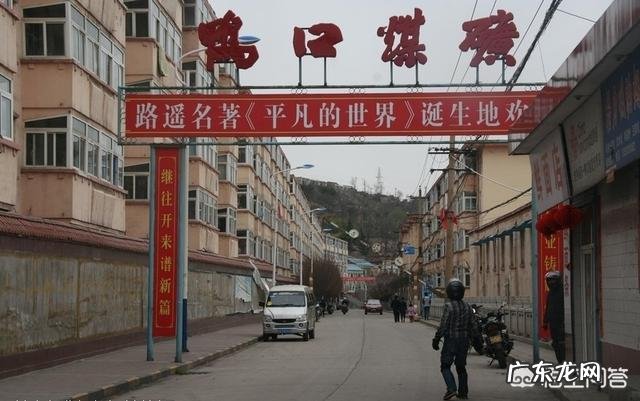 路遥《平凡的世界》写于什么地方？书中情节是以他的经历为素材的吗？