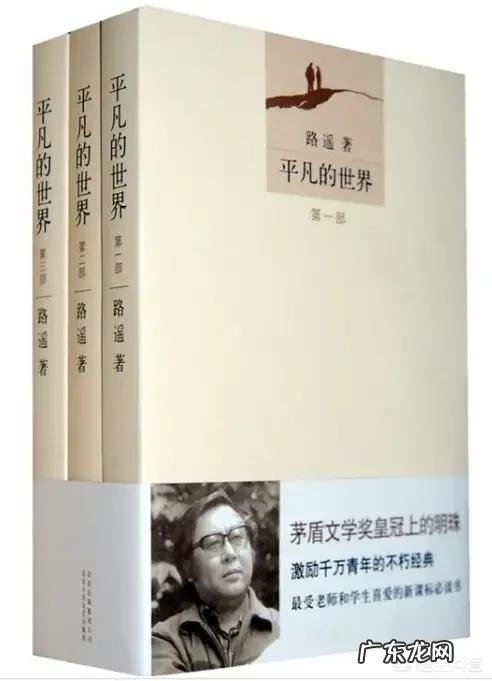 路遥《平凡的世界》写于什么地方？书中情节是以他的经历为素材的吗？