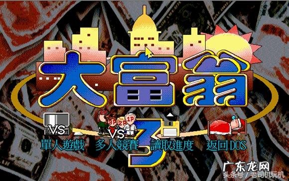 大富翁下载手机版 单机大富翁下载