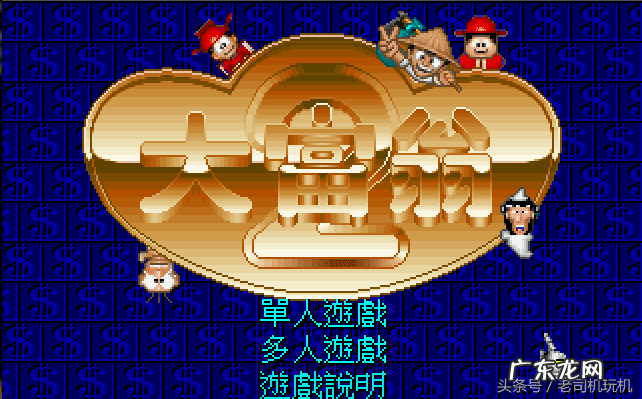 大富翁下载手机版 单机大富翁下载