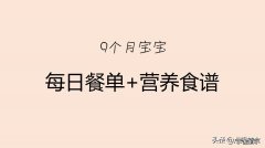 九个月宝宝辅食大全及做法 九个月宝宝食谱大全