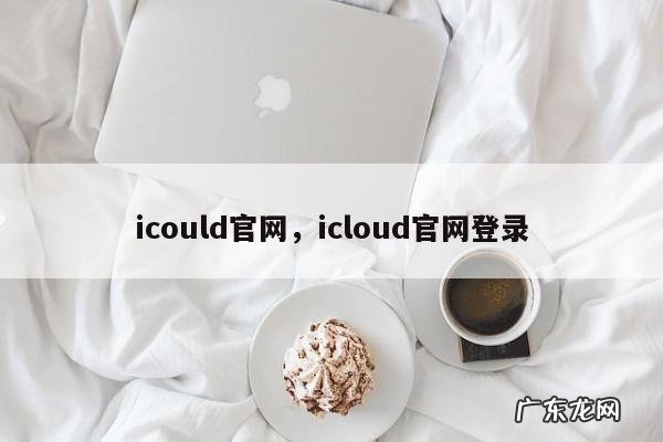icould官网,icloud官网登录