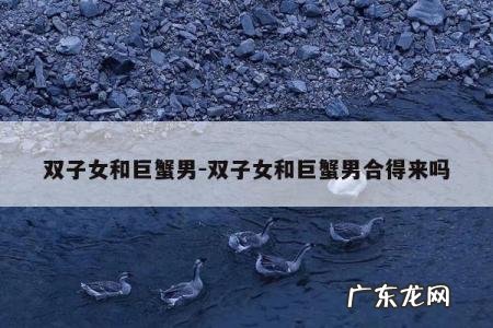 双子女和巨蟹男-双子女和巨蟹男合得来吗