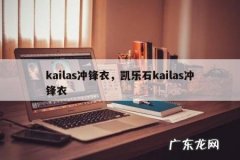 kailas冲锋衣，凯乐石kailas冲锋衣