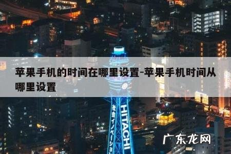 苹果手机的时间在哪里设置-苹果手机时间从哪里设置