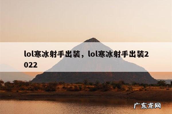 lol寒冰射手出装,lol寒冰射手出装2022