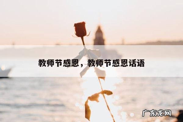教师节感恩,教师节感恩话语