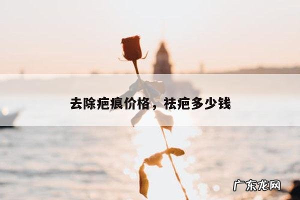 去除疤痕价格,祛疤多少钱