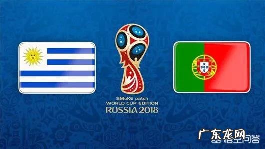 2018世界杯葡萄牙和乌拉圭的对决,你看好谁?