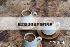 包含造价挂靠价格的词条