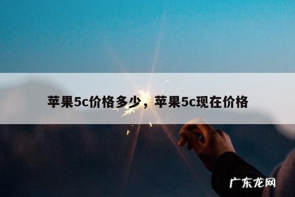 苹果5c价格多少,苹果5c现在价格