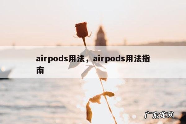 airpods用法,airpods用法指南