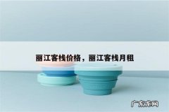 丽江客栈价格，丽江客栈月租