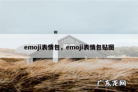 emoji表情包，emoji表情包贴图