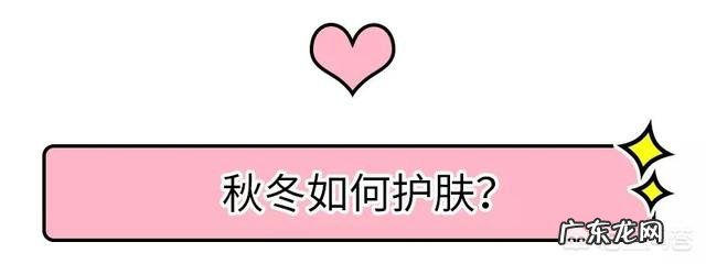 秋冬季节皮肤干燥怎么保养?
