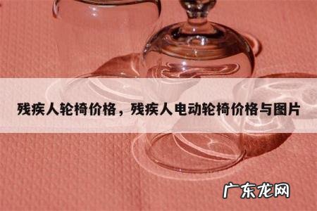 残疾人轮椅价格,残疾人电动轮椅价格与图片