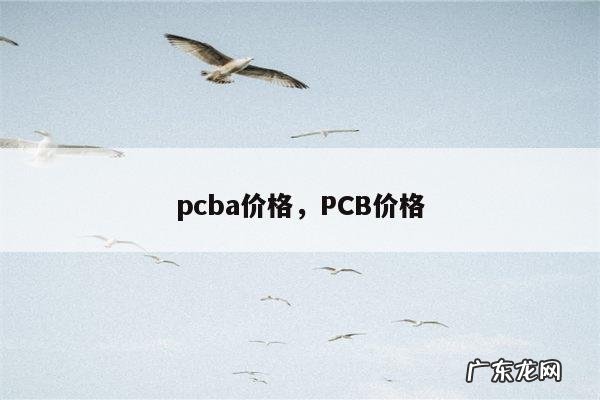 pcba价格,PCB价格