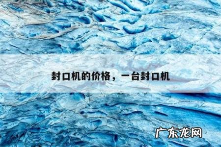 封口机的价格,一台封口机