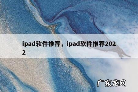 ipad软件推荐,ipad软件推荐2022